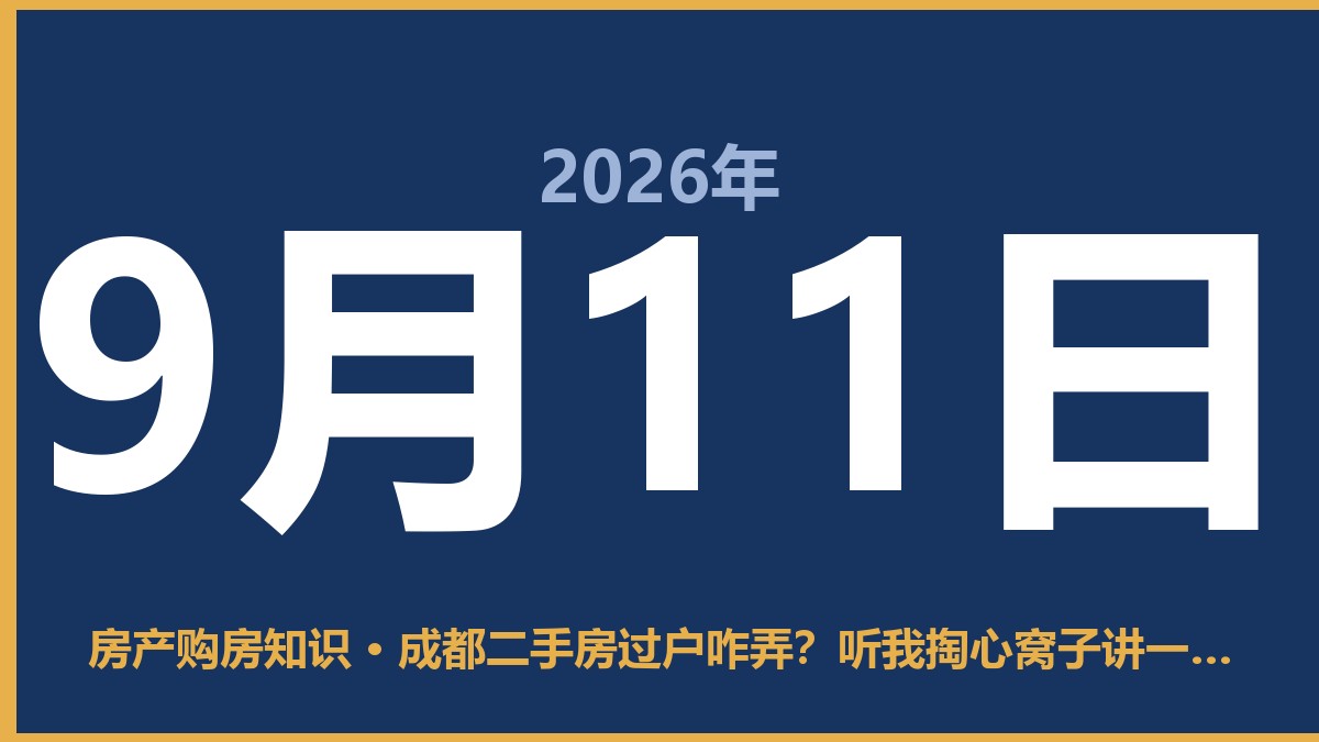 成都二手房过户咋弄？听我掏心窝子讲一遍，少走弯路 9月11日 房产购房知识