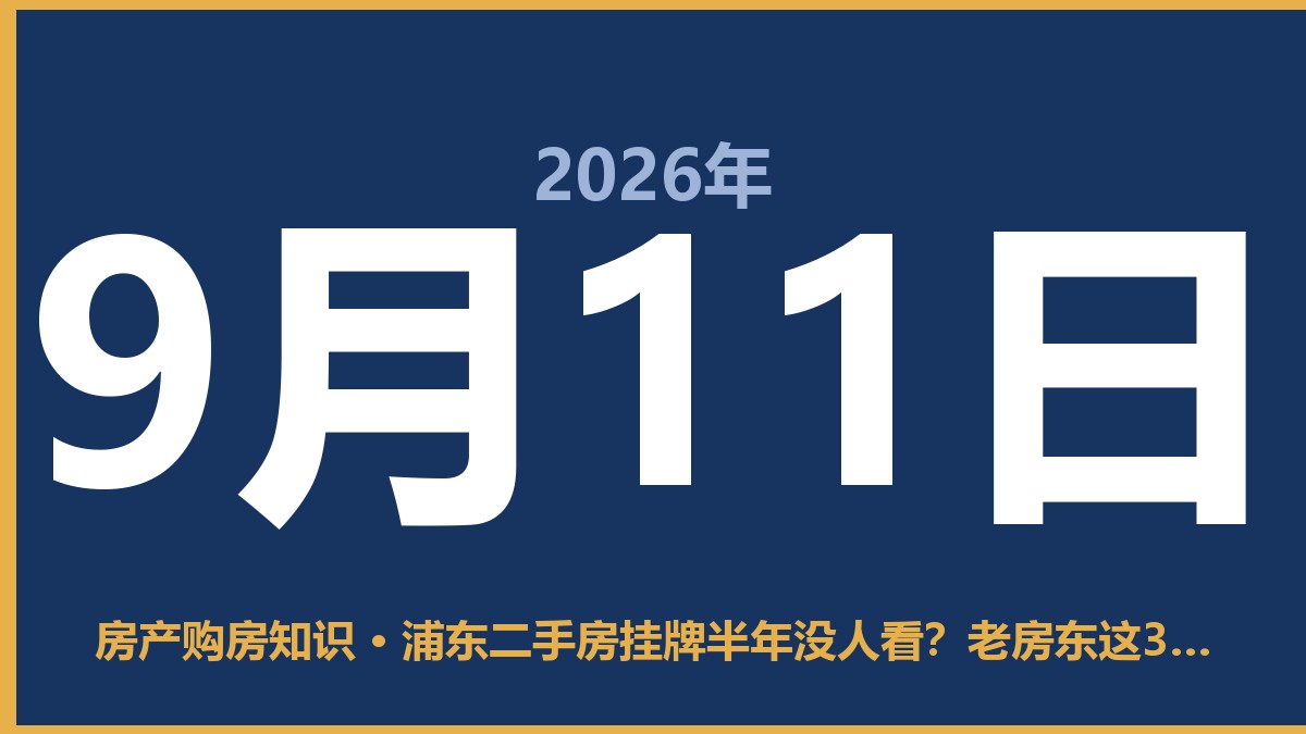 浦东二手房挂牌半年没人看？老房东这3步让房子先脱手 9月11日 房产购房知识