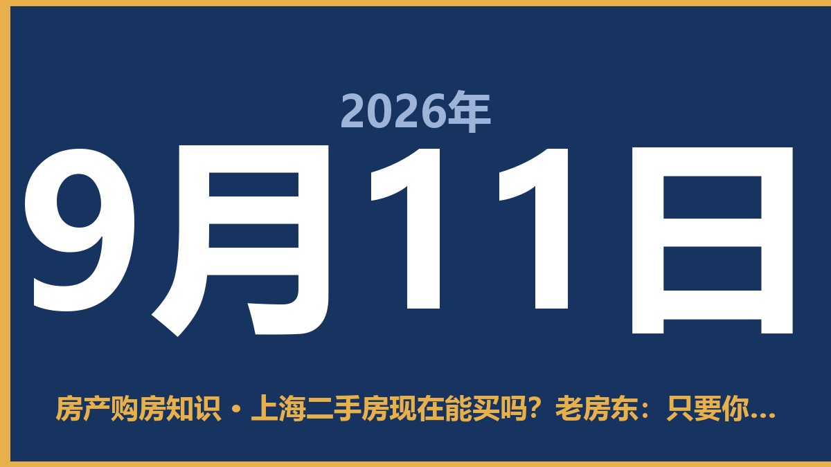 上海二手房现在能买吗？老房东：只要你看对地方，比租房划算 9月11日 房产购房知识