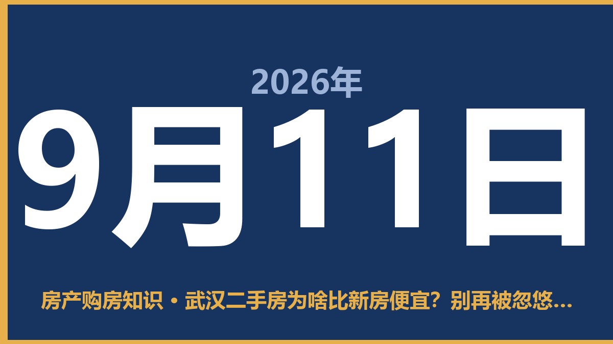 武汉二手房为啥比新房便宜？别再被忽悠了，这背后就这几个原因 9月11日 房产购房知识
