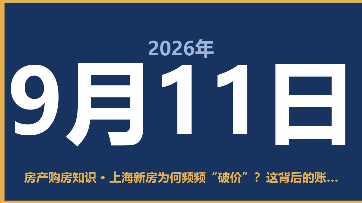 上海新房为何频频“破价”？这背后的账你得算明白 9月11日 房产购房知识