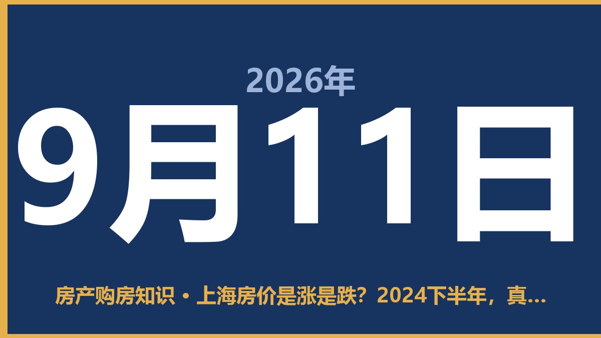上海房价是涨是跌？2024下半年，真话都在这了 9月11日 房产购房知识