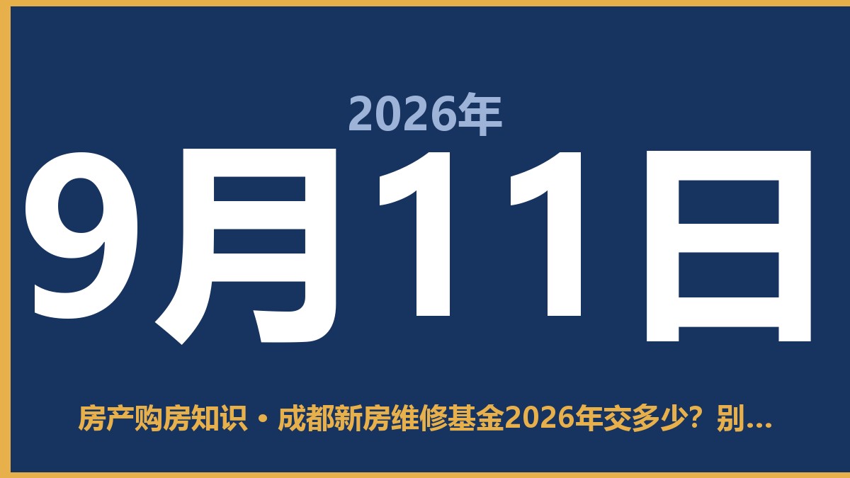 成都新房维修基金2026年交多少？别被忽悠，按这个标准来 9月11日 房产购房知识