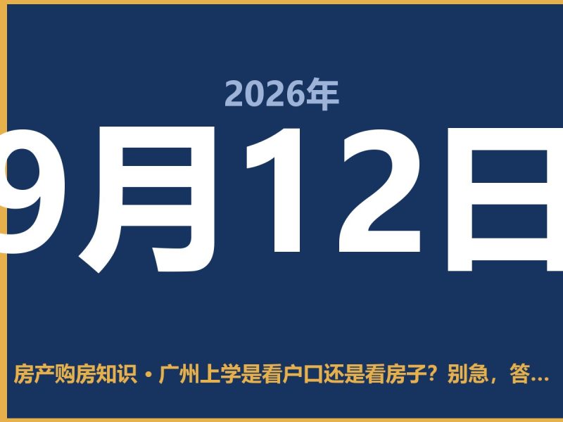 广州上学是看户口还是看房子？别急，答案全在这-安康房产网_安康房产资讯_安康二手_安康租房