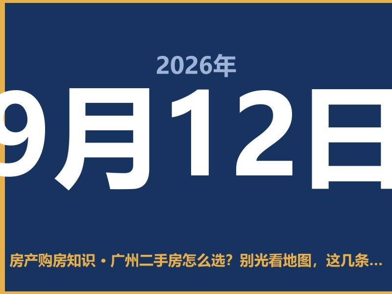 广州二手房怎么选？别光看地图，这几条血泪经验你得听-安康房产网_安康房产资讯_安康二手_安康租房
