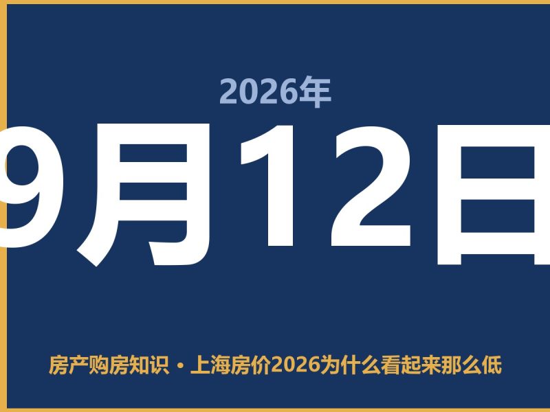 上海房价2026为什么看起来那么低-安康房产网_安康房产资讯_安康二手_安康租房