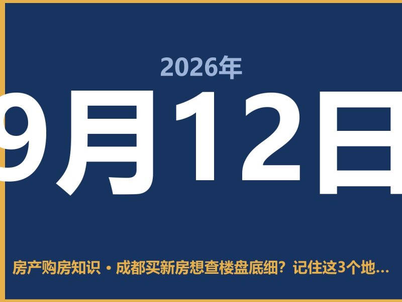成都买新房想查楼盘底细？记住这3个地方，别踩坑-安康房产网_安康房产资讯_安康二手_安康租房