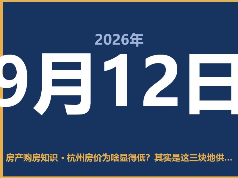 杭州房价为啥显得低？其实是这三块地供应太大-安康房产网_安康房产资讯_安康二手_安康租房