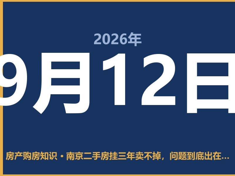 南京二手房挂三年卖不掉，问题到底出在哪？-安康房产网_安康房产资讯_安康二手_安康租房