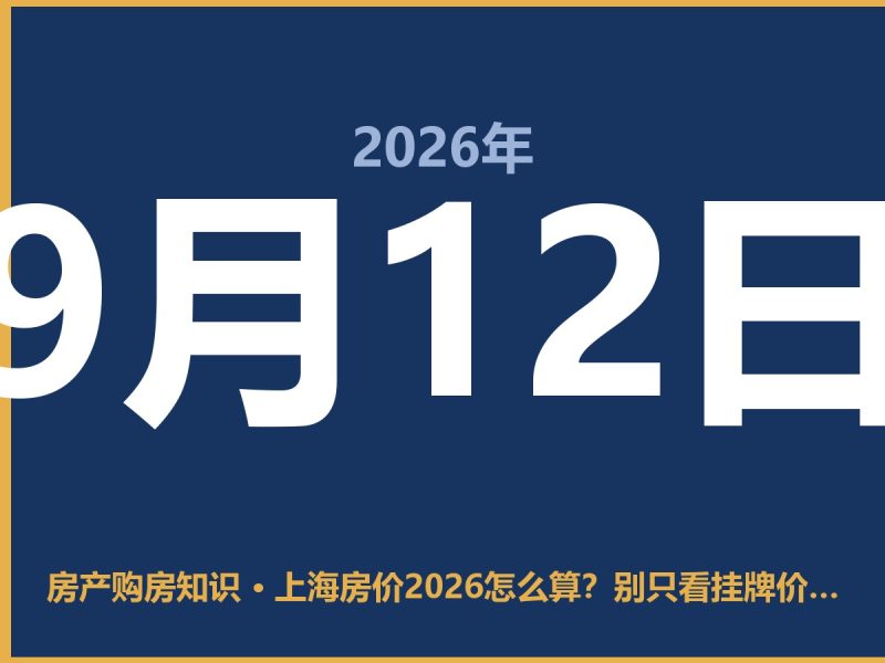 上海房价2026怎么算？别只看挂牌价，这套算法才靠谱-安康房产网_安康房产资讯_安康二手_安康租房