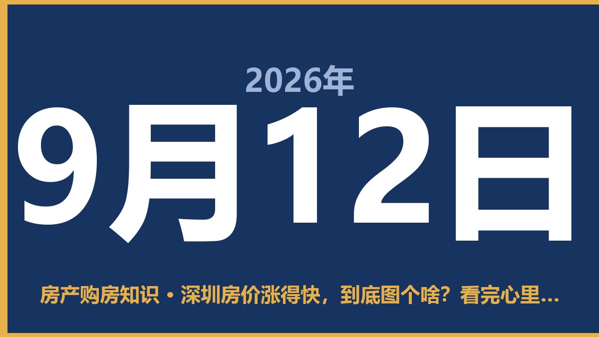 深圳房价涨得快，到底图个啥？看完心里就有数了 9月12日 房产购房知识