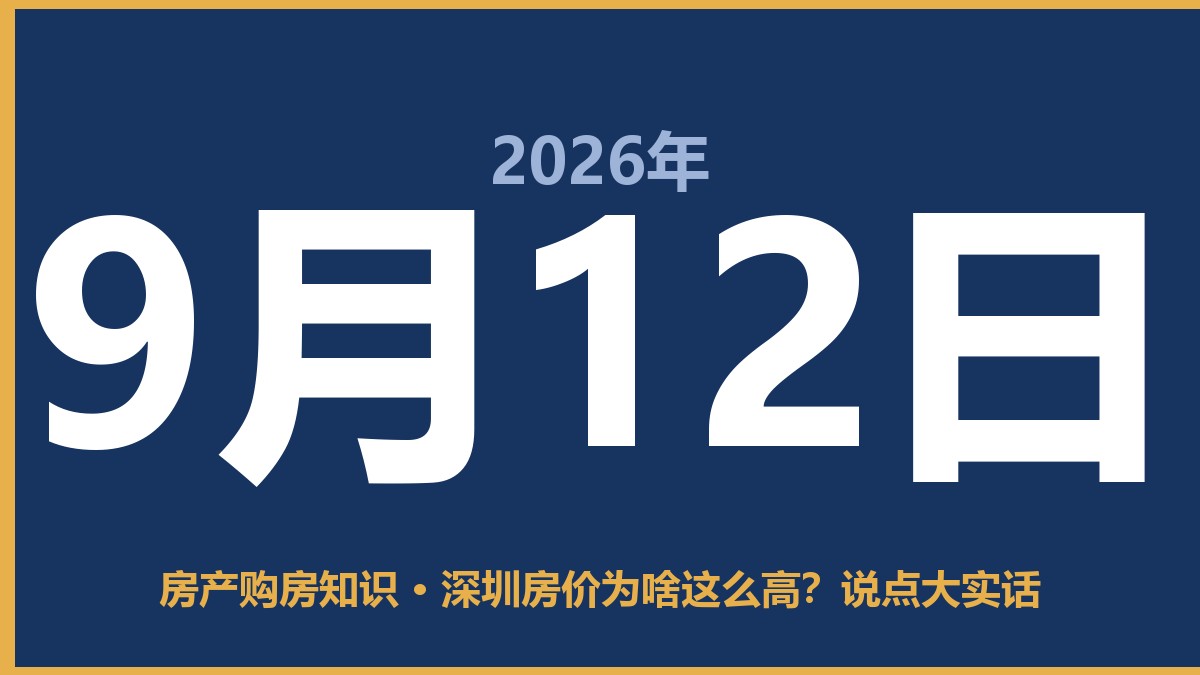深圳房价为啥这么高？说点大实话 9月12日 房产购房知识