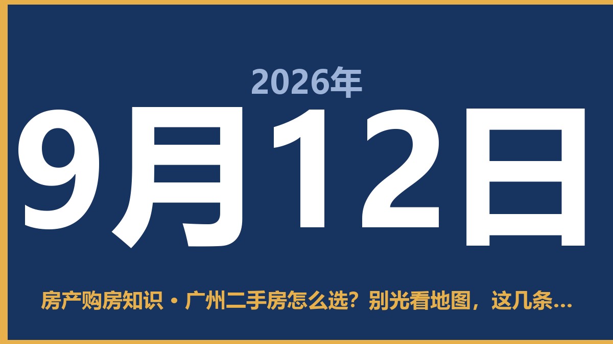 广州二手房怎么选？别光看地图，这几条血泪经验你得听 9月12日 房产购房知识