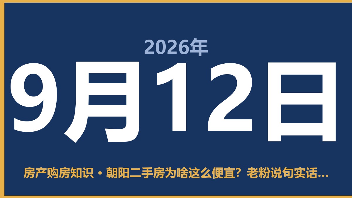 朝阳二手房为啥这么便宜？老粉说句实话：别光看总价低 9月12日 房产购房知识