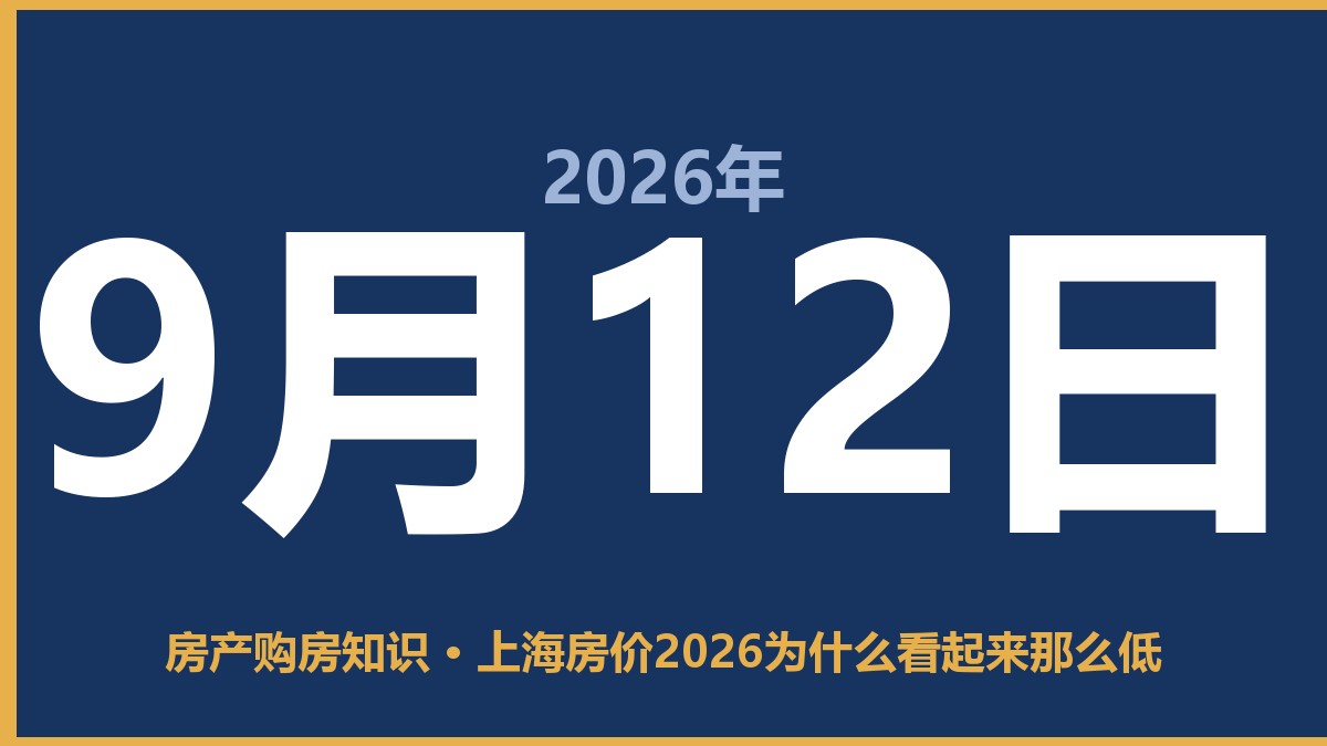 上海房价2026为什么看起来那么低 9月12日 房产购房知识