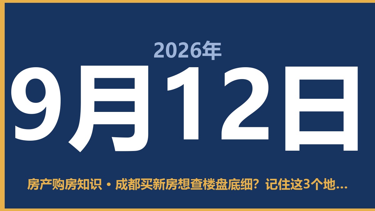成都买新房想查楼盘底细？记住这3个地方，别踩坑 9月12日 房产购房知识