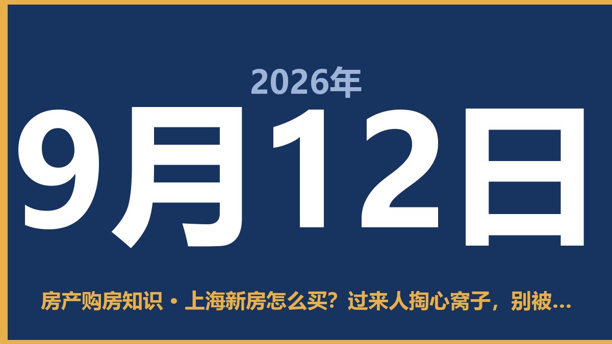 上海新房怎么买？过来人掏心窝子，别被中介带跑偏了 9月12日 房产购房知识