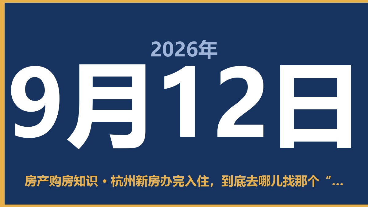 杭州新房办完入住，到底去哪儿找那个“户号”？ 9月12日 房产购房知识