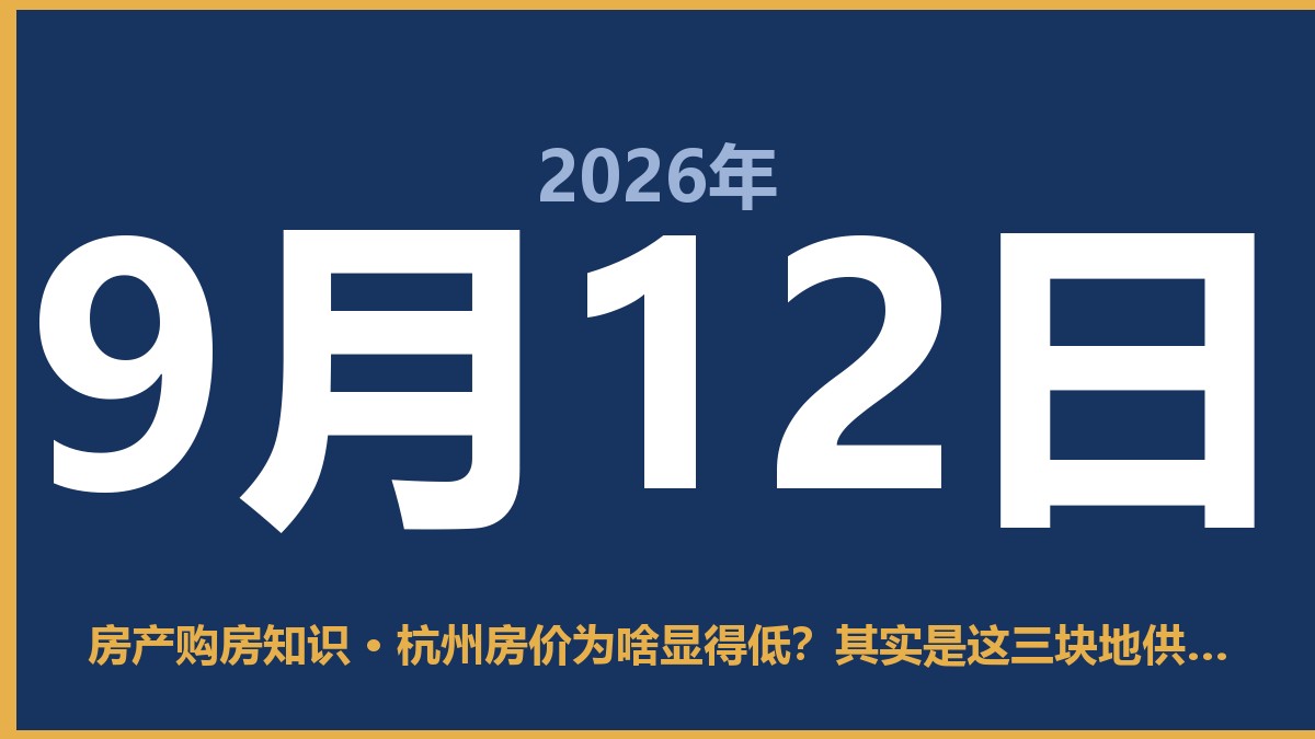 杭州房价为啥显得低？其实是这三块地供应太大 9月12日 房产购房知识