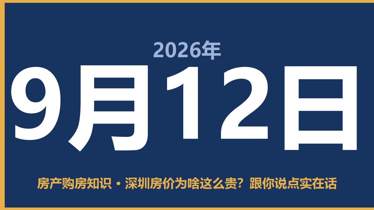 深圳房价为啥这么贵？跟你说点实在话 9月12日 房产购房知识