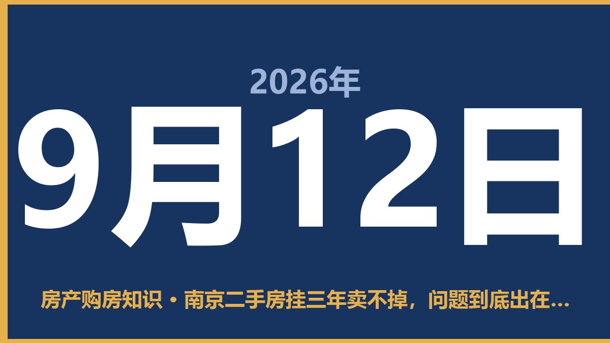 南京二手房挂三年卖不掉，问题到底出在哪？ 9月12日 房产购房知识