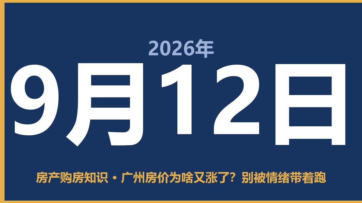 广州房价为啥又涨了?别被情绪带着跑 9月12日 房产购房知识