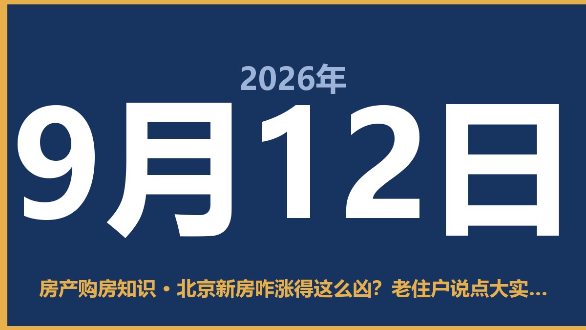 北京新房咋涨得这么凶?老住户说点大实话 9月12日 房产购房知识