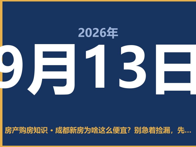 成都新房为啥这么便宜？别急着捡漏，先看看这几点-安康房产网_安康房产资讯_安康二手_安康租房