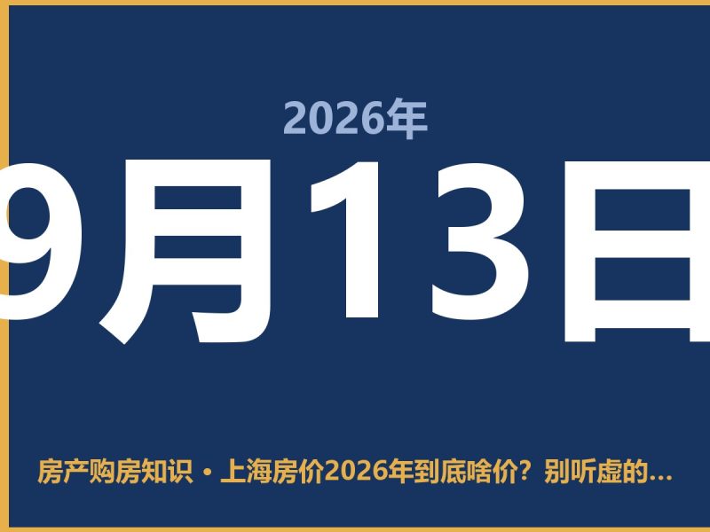 上海房价2026年到底啥价？别听虚的，看这几个数字-安康房产网_安康房产资讯_安康二手_安康租房