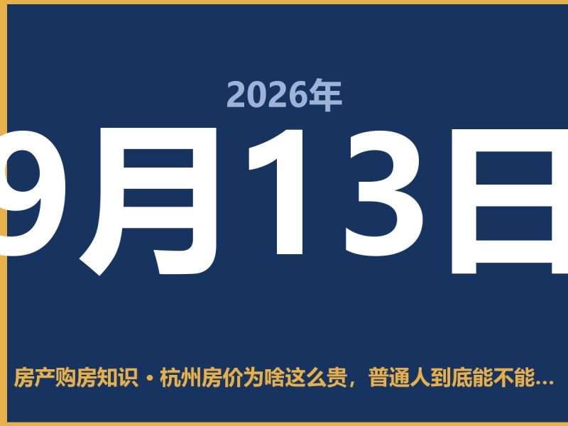 杭州房价为啥这么贵，普通人到底能不能上车-安康房产网_安康房产资讯_安康二手_安康租房