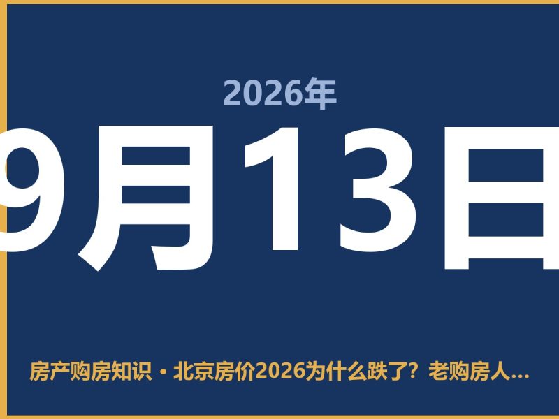 北京房价2026为什么跌了？老购房人聊点大实话-安康房产网_安康房产资讯_安康二手_安康租房