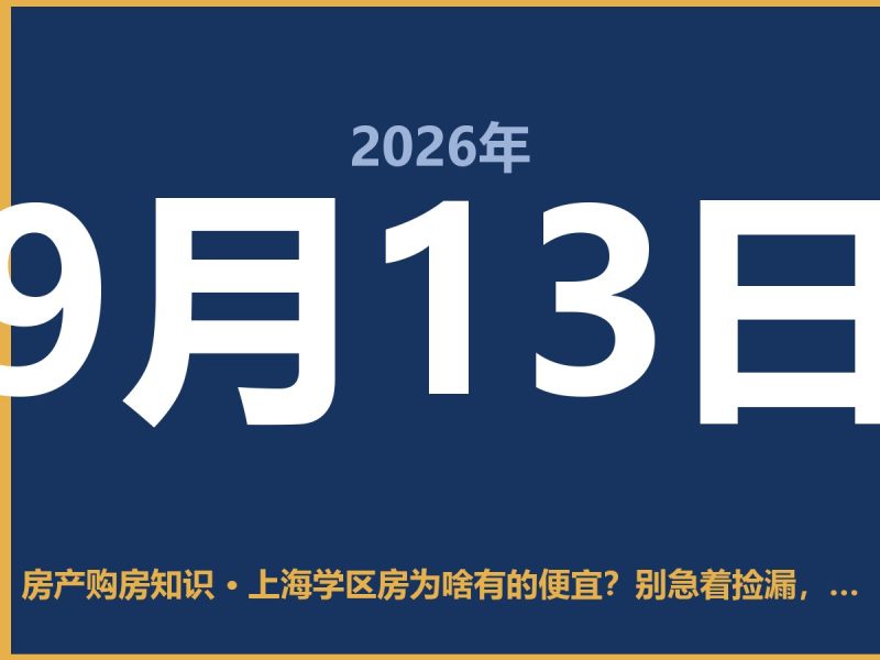 上海学区房为啥有的便宜?别急着捡漏,先搞清楚这几点-安康房产网_安康房产资讯_安康二手_安康租房