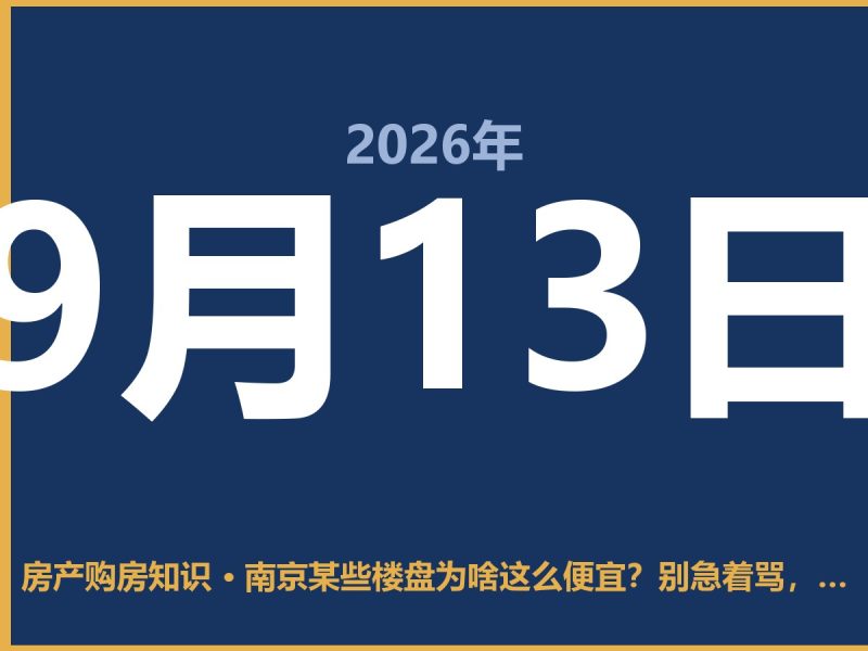 南京某些楼盘为啥这么便宜?别急着骂,先看看这几点-安康房产网_安康房产资讯_安康二手_安康租房