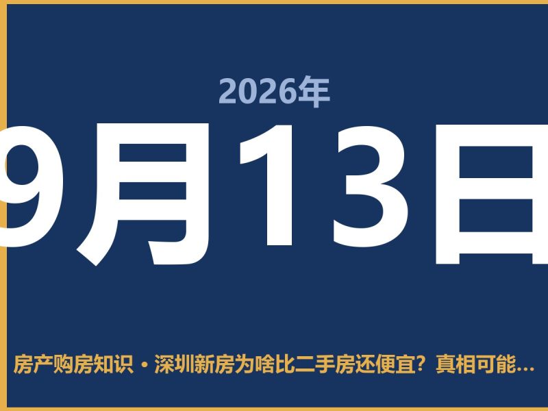 深圳新房为啥比二手房还便宜？真相可能让你愣住-安康房产网_安康房产资讯_安康二手_安康租房