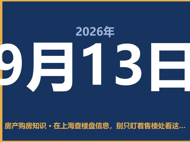 在上海查楼盘信息，别只盯着售楼处看这3个地方-安康房产网_安康房产资讯_安康二手_安康租房