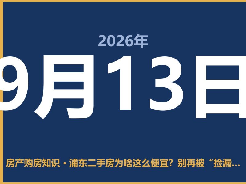 浦东二手房为啥这么便宜？别再被“捡漏”冲昏头脑了-安康房产网_安康房产资讯_安康二手_安康租房
