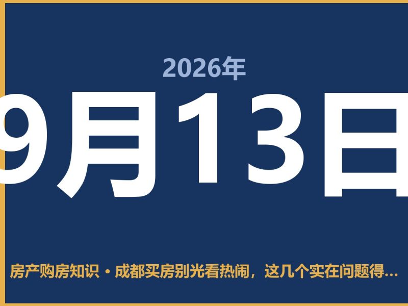 成都买房别光看热闹，这几个实在问题得先想清楚-安康房产网_安康房产资讯_安康二手_安康租房