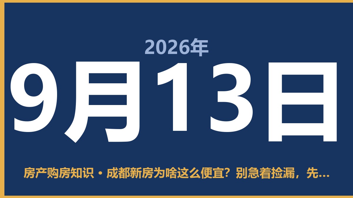 成都新房为啥这么便宜？别急着捡漏，先看看这几点 9月13日 房产购房知识