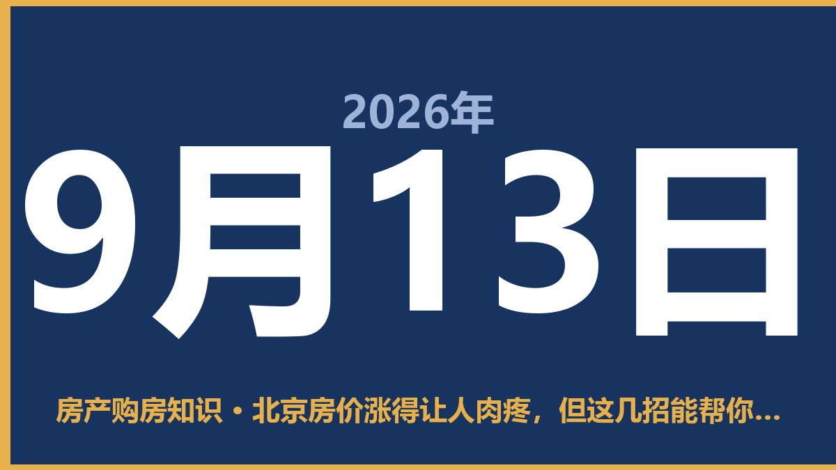 北京房价涨得让人肉疼，但这几招能帮你省下几十万 9月13日 房产购房知识