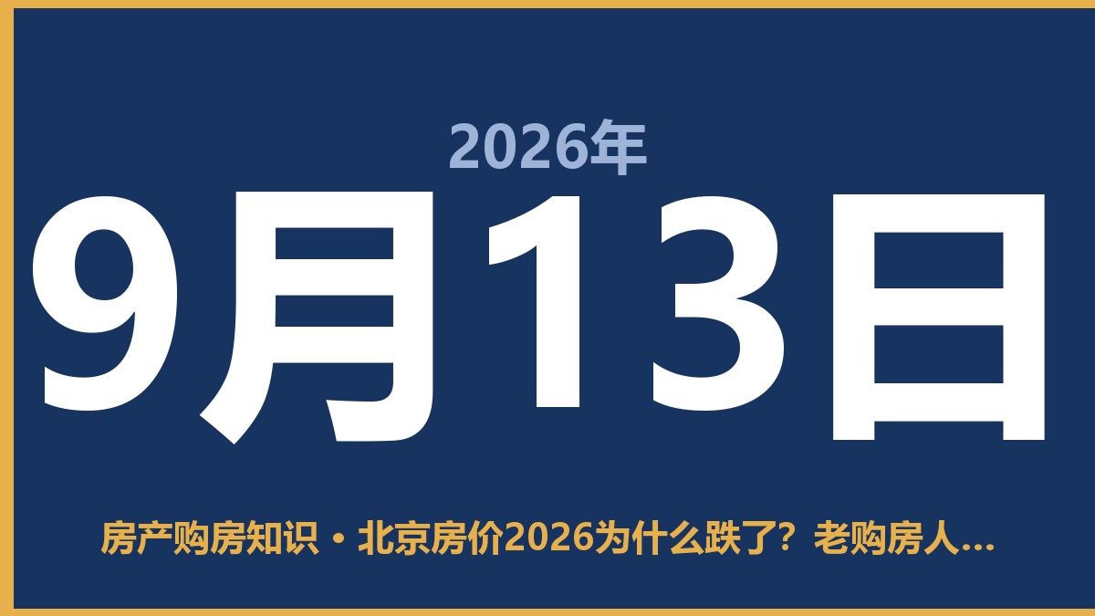 北京房价2026为什么跌了？老购房人聊点大实话 9月13日 房产购房知识