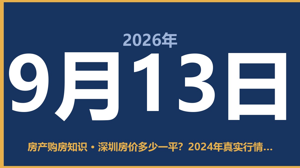深圳房价多少一平？2024年真实行情，看完心里有底 9月13日 房产购房知识