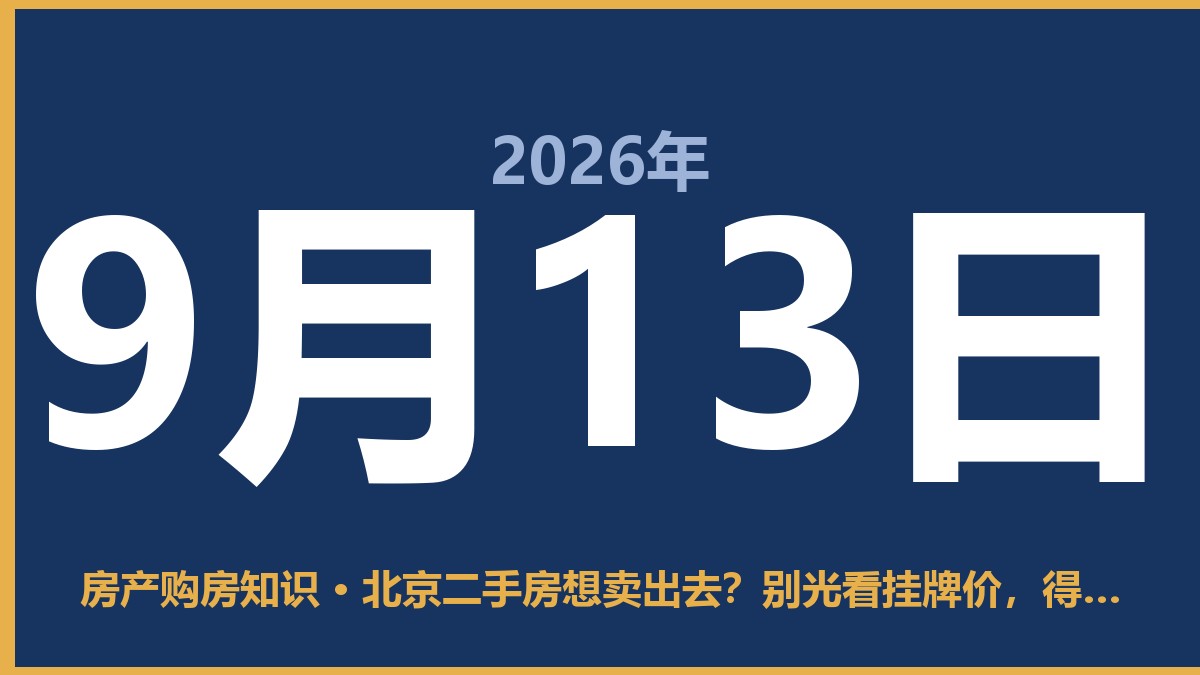 北京二手房想卖出去？别光看挂牌价，得先算算自己受得了多久 9月13日 房产购房知识