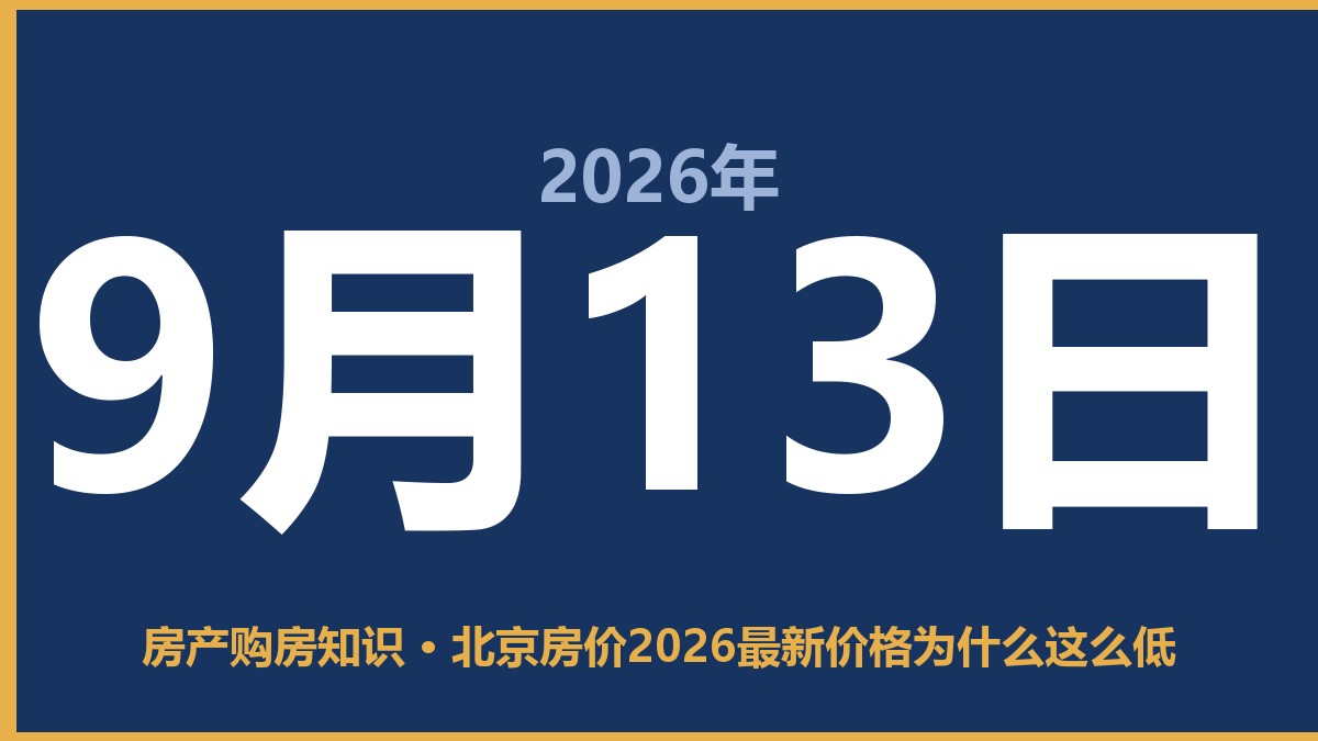 北京房价2026最新价格为什么这么低 9月13日 房产购房知识
