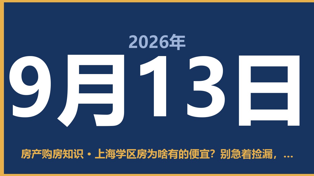 上海学区房为啥有的便宜?别急着捡漏,先搞清楚这几点 9月13日 房产购房知识