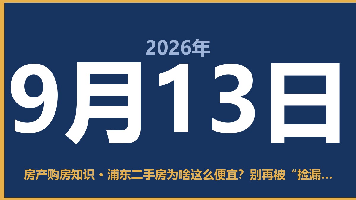 浦东二手房为啥这么便宜？别再被“捡漏”冲昏头脑了 9月13日 房产购房知识