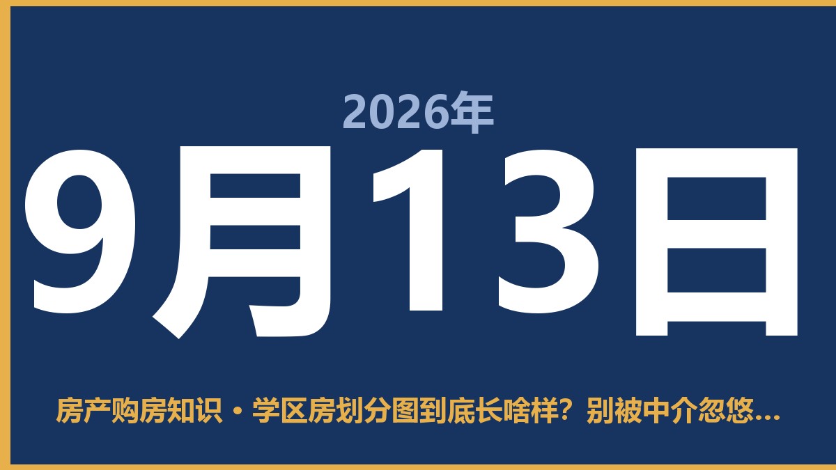 学区房划分图到底长啥样？别被中介忽悠了 9月13日 房产购房知识
