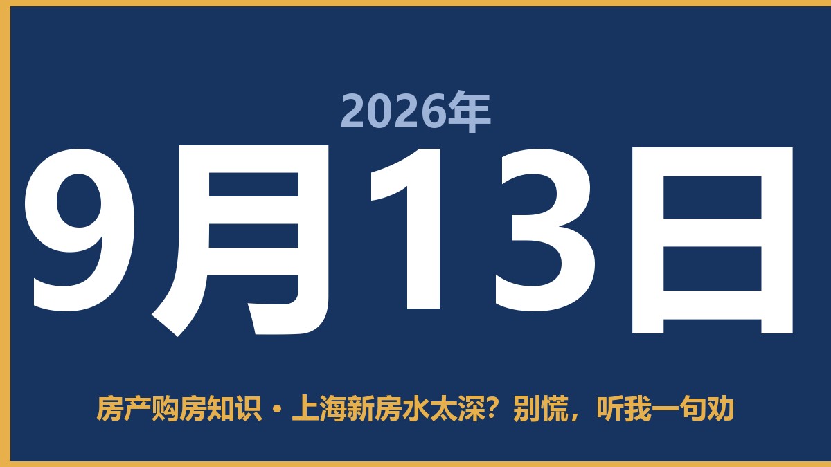 上海新房水太深？别慌，听我一句劝 9月13日 房产购房知识