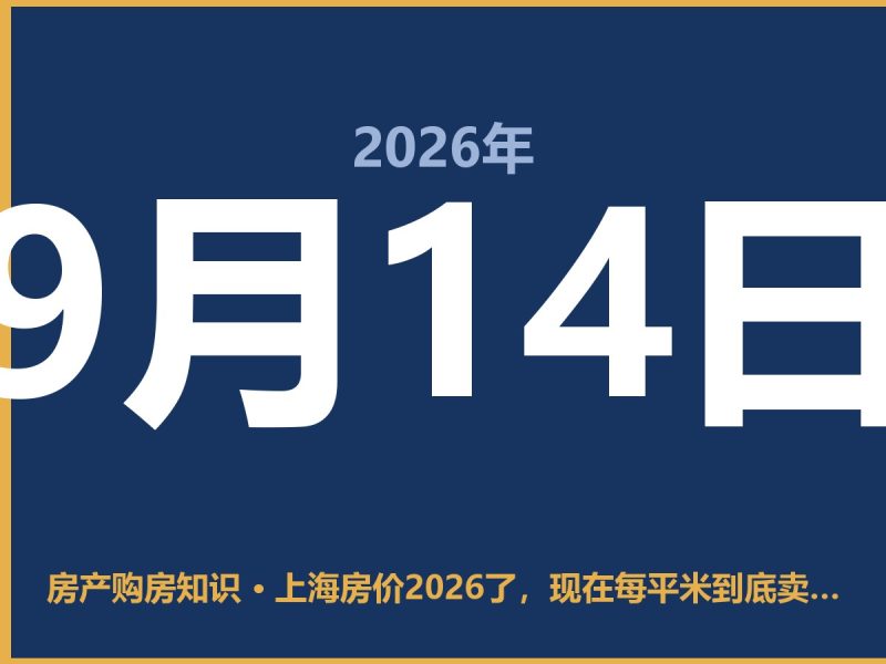 上海房价2026了，现在每平米到底卖多少钱-安康房产网_安康房产资讯_安康二手_安康租房