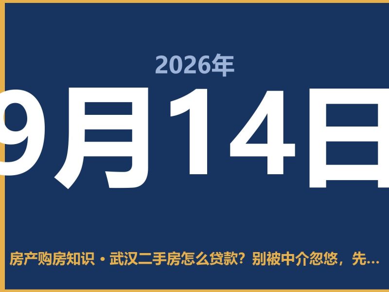 武汉二手房怎么贷款？别被中介忽悠，先看这三点-安康房产网_安康房产资讯_安康二手_安康租房