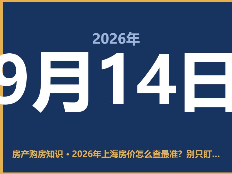 2026年上海房价怎么查最准？别只盯着中介APP，这几种方法才靠谱-安康房产网_安康房产资讯_安康二手_安康租房